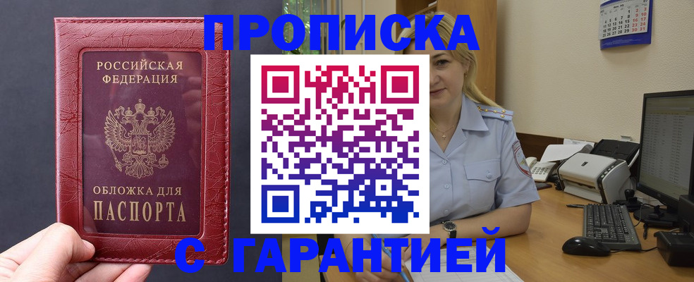 купить прописку в Гремячинске