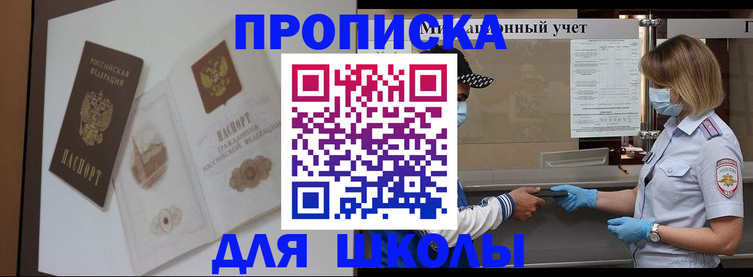 прописка для школы в Гремячинске